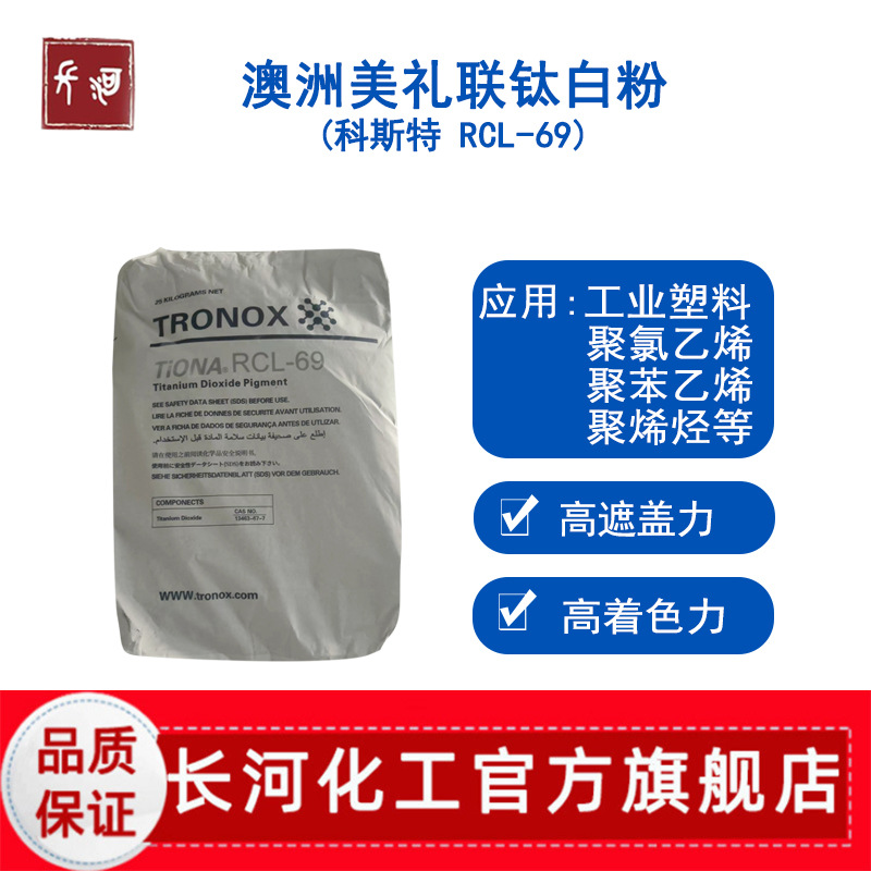 美礼联RCL-69金红石钛白粉 高遮盖塑料PC/ABS专用色粉 二氧化钛粉