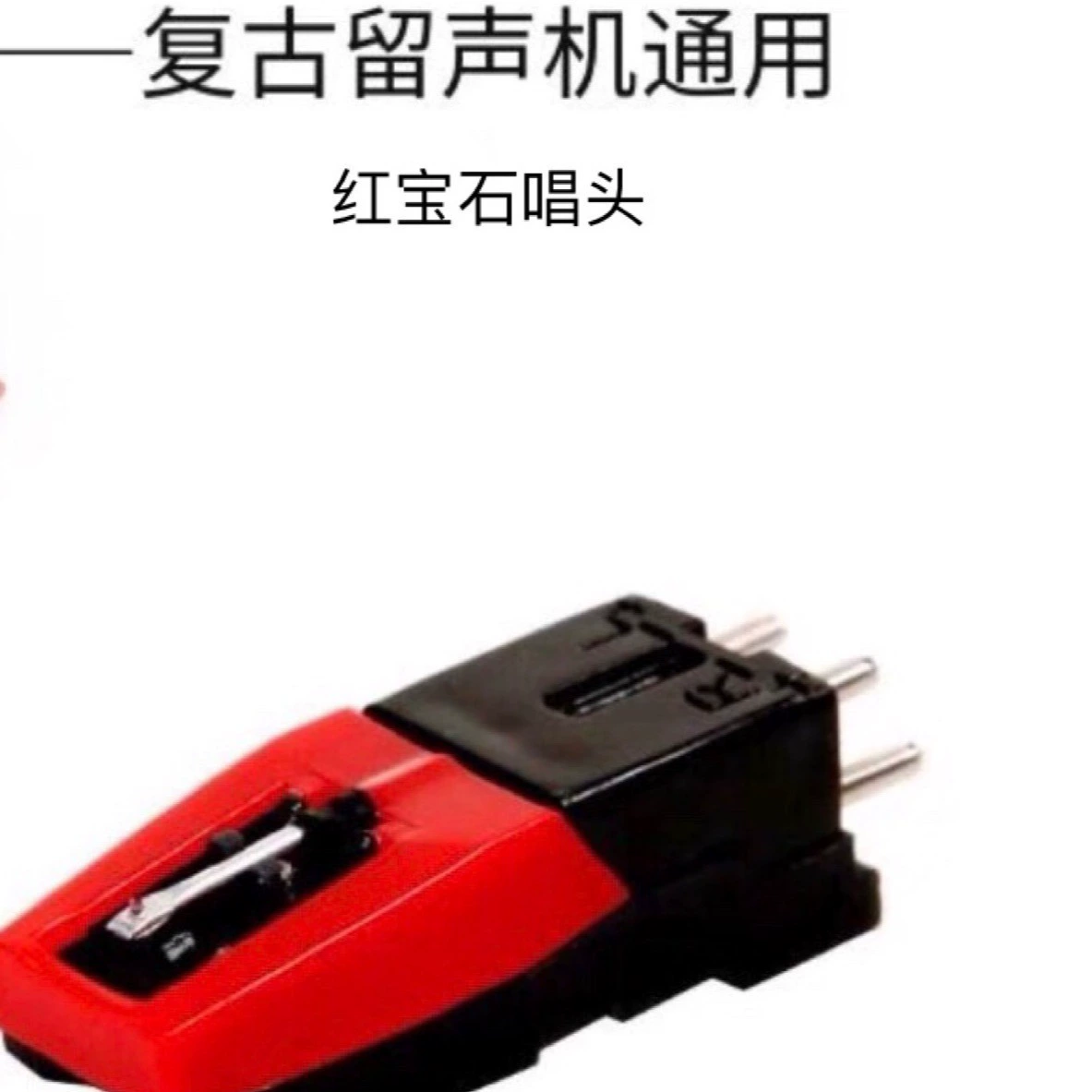 Рубиновый картридж, оригинальный ретро-грамофон, универсальный старомодный картридж для проигрывателя пластинок, специальные аксессуары
