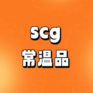 【SCG】常温品