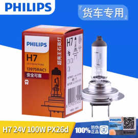 飞利浦灯泡H7 24V 100W远光近光大车货车超亮型卤素大巴车大灯