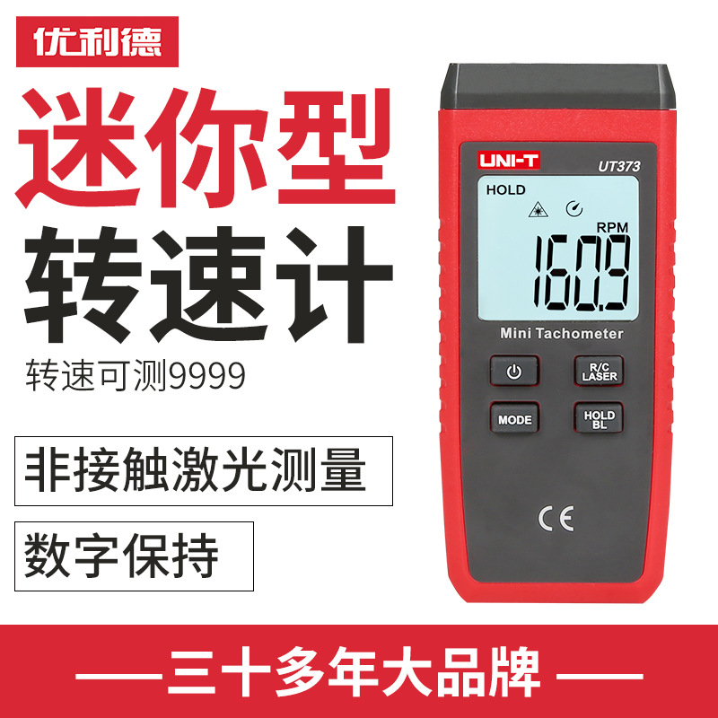 优利德UT373数字转速表激光高精度数显非接触测转速计