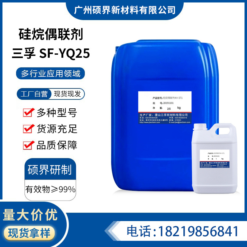 三孚SF-YQ25硅烷偶联剂3-异氰酸酯基丙基三乙氧基硅烷YQ25交联剂