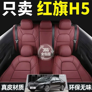 红旗H5专用汽车座套18-25年款四季通用全包座垫透气皮坐垫座椅套