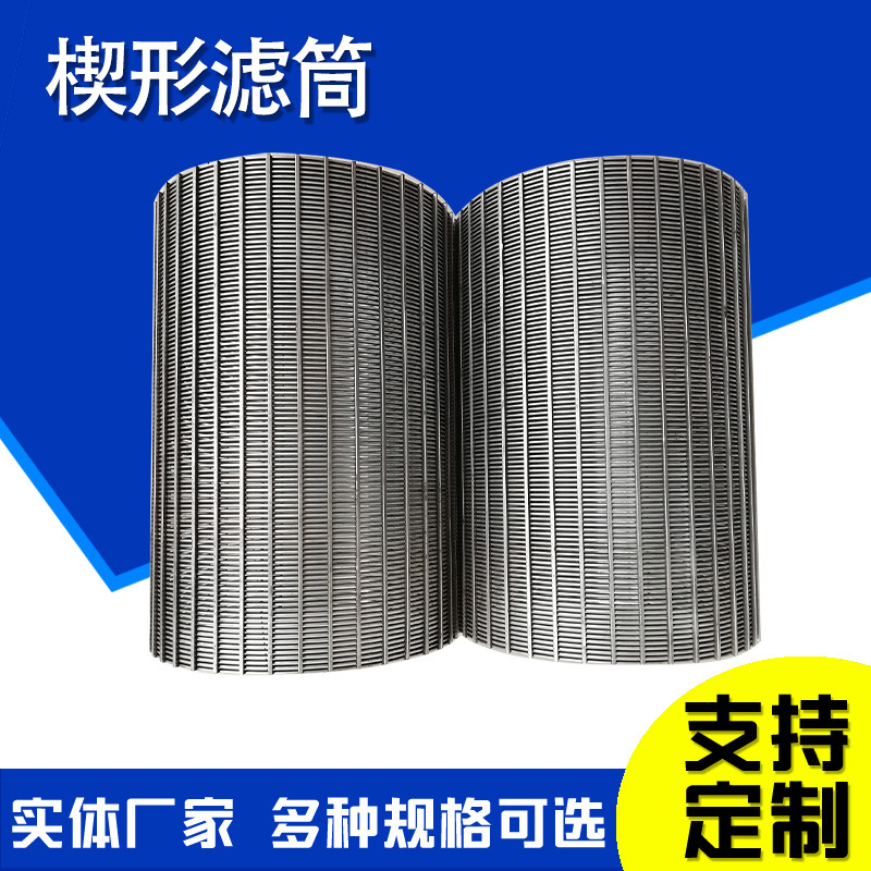 干湿分离机滤网约翰逊滤网304不锈钢螺旋挤压机筛网楔形网筛筒