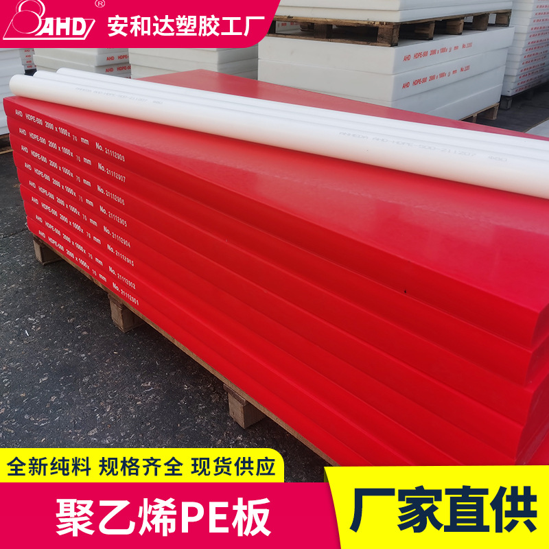 AHD厂家PE板材红色可零切耐磨环保高密度upe板超高分子量聚乙烯板