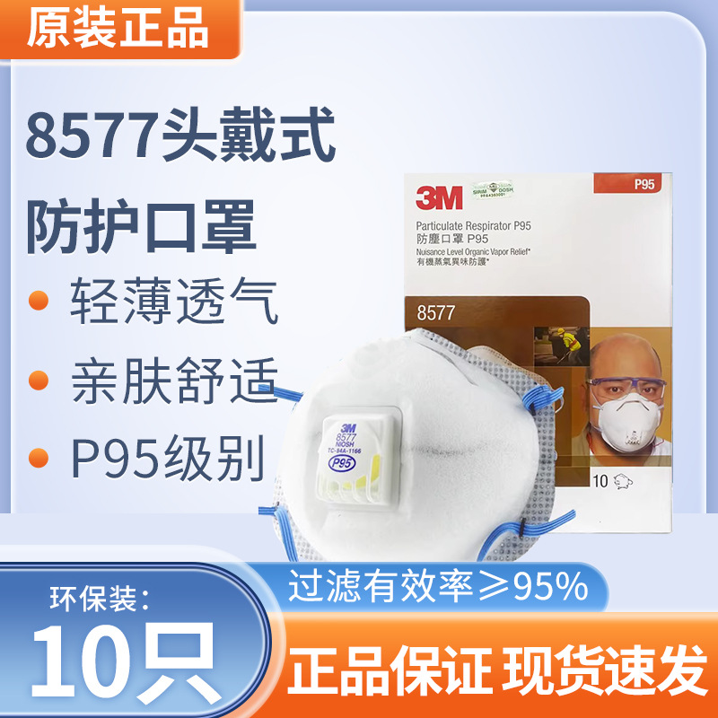 原装正品3M8577防异味二手烟尾气化工有机物油烟甲醛喷漆P95口罩