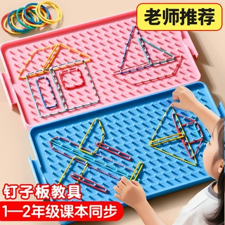小学数学学具钉子板几何图形教具一二三四年级小学生多功能送皮筋
