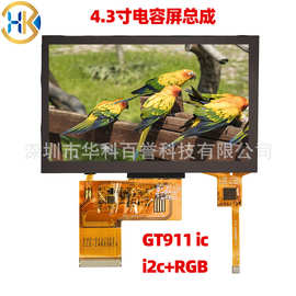 4.3寸高清IPS电容屏 800*480分辨率通用RGB接口 GT911 IC