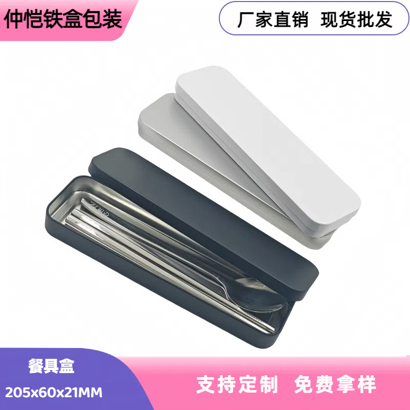 厂家供应马口铁便携餐具盒文具盒长方形铁盒餐具收纳盒