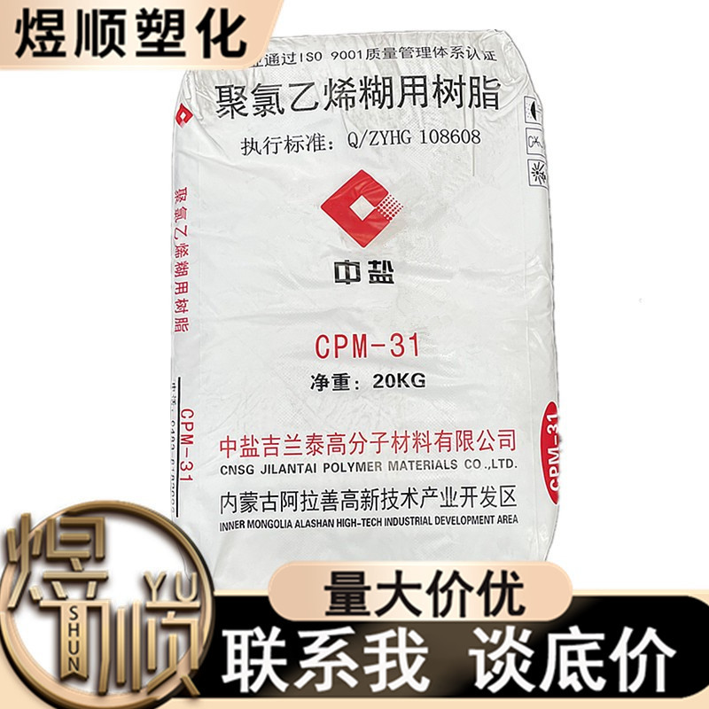 PVC 中盐吉兰泰 CPM-31 聚氯乙烯糊树脂 滴胶 人造革手套用 发泡