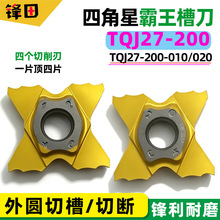 特固克四角星槽刀切断刀片数控割槽刀片TQJ27-200-卡簧槽刀浅槽刀