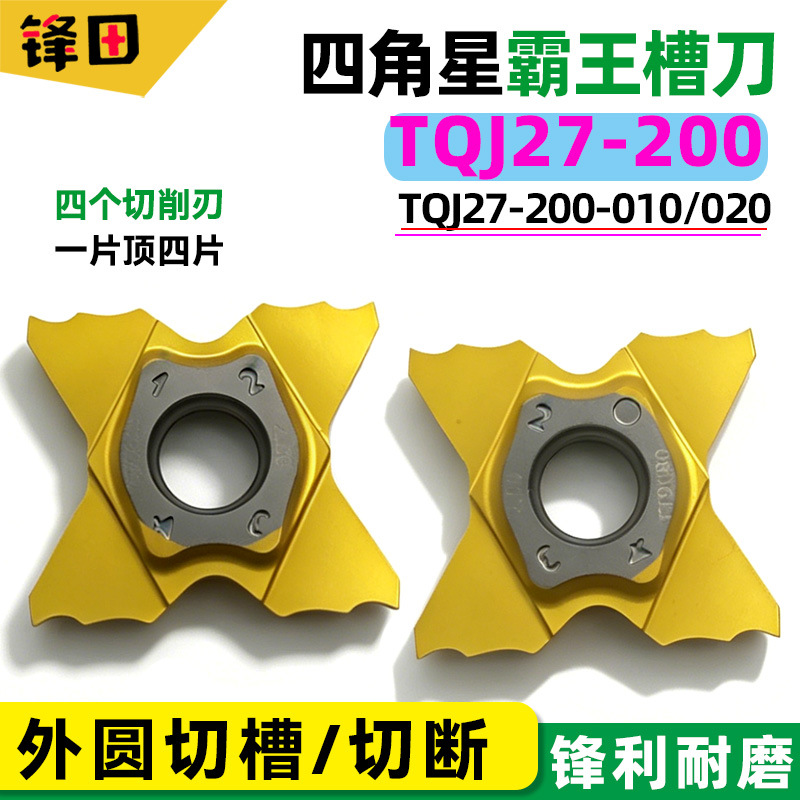 特固克四角星槽刀切断刀片数控割槽刀片TQJ27-200-卡簧槽刀浅槽刀