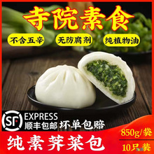 荠菜素包子早餐半成品速冻速食纯素食品佛家寺院素食扬州荠菜包子