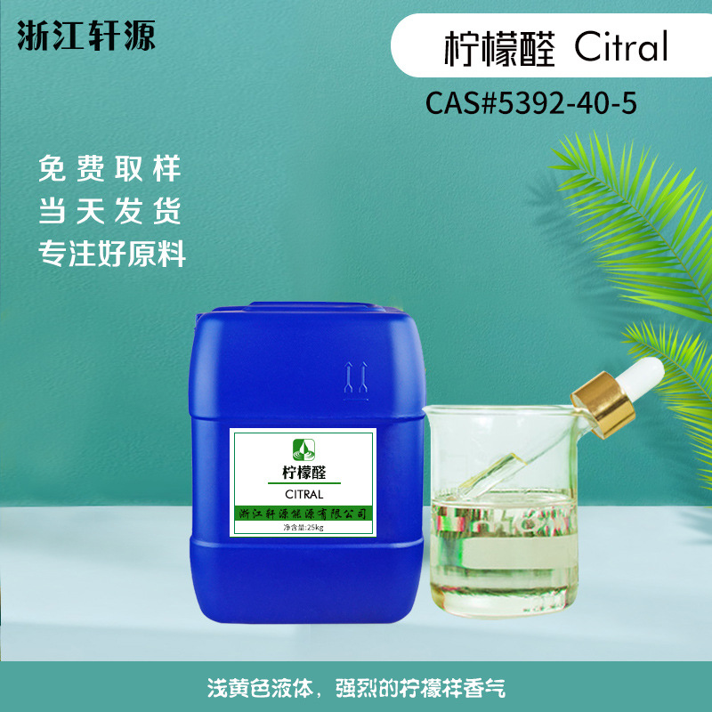 Citral 柠檬醛 橙花醛;牻牛儿醛;柠檬醛;香叶醛 香薰单体香精香料