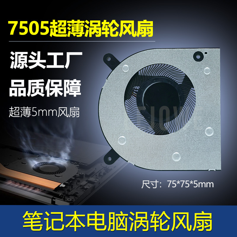 7505涡轮风扇笔记本电脑静音散热风扇超薄离心风扇微型直流鼓风机