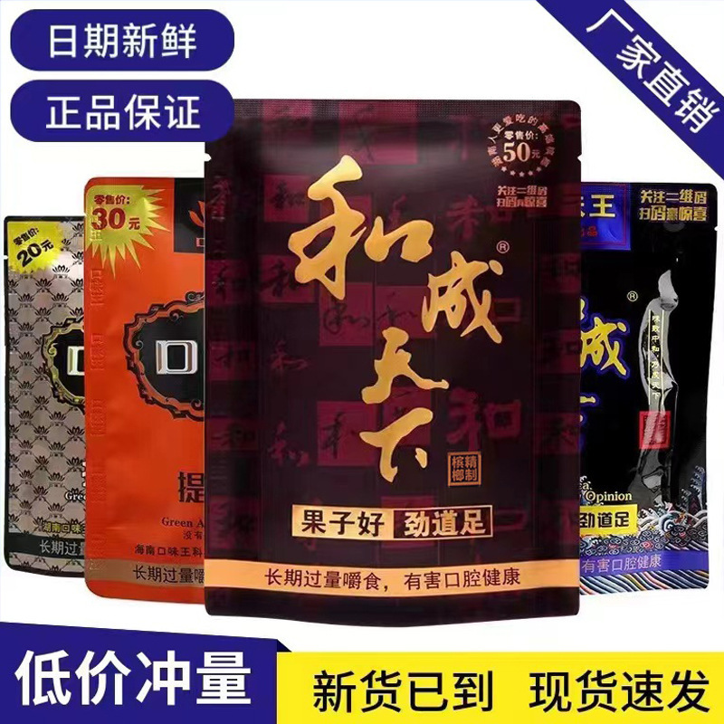 Direct Sales from the Manufacturer: Hecheng Tianxia Betel Nuts 30/50/100 Yuan, Wangwei Flavor Betel Nuts, Bulk Purchase Discounts, Free Shipping