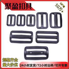 厂家现货塑料日字扣织带调节三档扣箱包日子扣POM背包带手袋配件