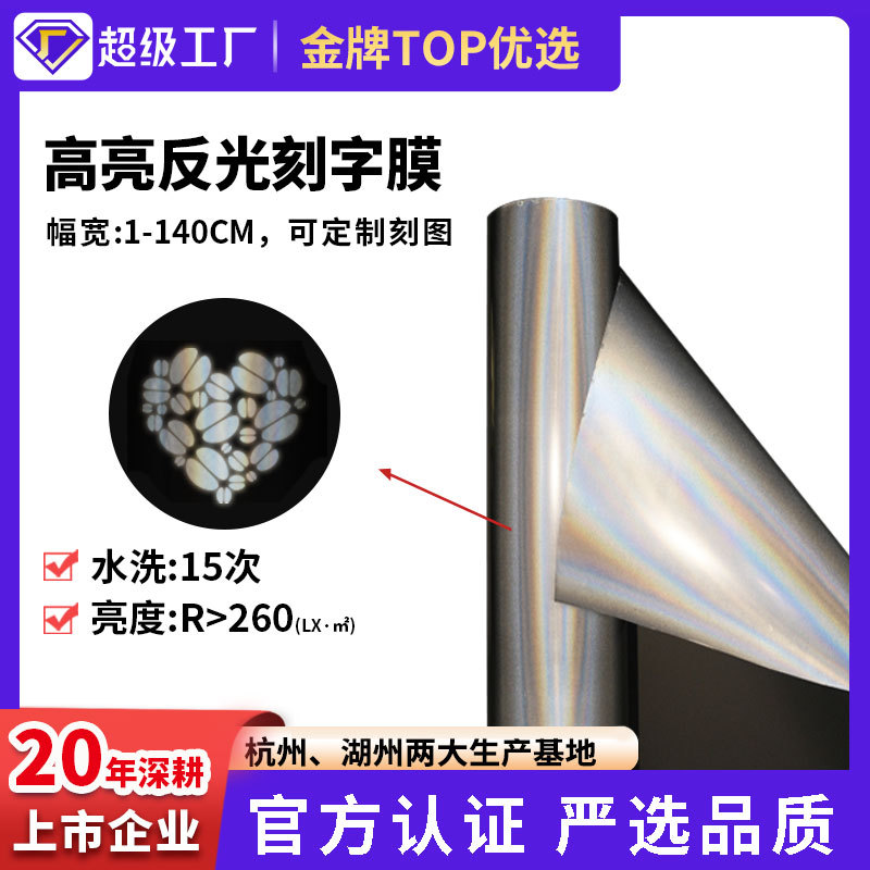 反光刻字膜热转印反光条反光材料高亮服装辅料刻字反光热贴烫印膜