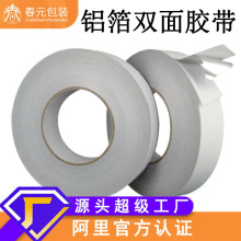 导电铝箔双面胶带导热高温自粘纯铝锡箔纸双导电磁屏蔽耐高温120