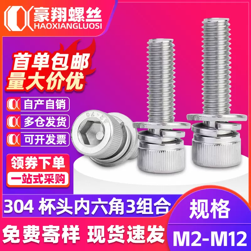 304不锈钢圆柱头内六角三组合螺丝杯头螺栓平弹垫组合M3M12紧固