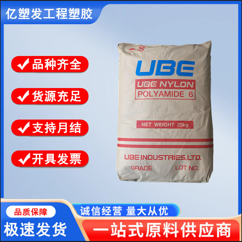 PA6 日本宇部 1013B 高抗冲 尼龙原料 注塑级 电子电器