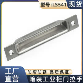 同款生久LS541不锈钢暗装工业五金拉手移动隐藏嵌入式工具箱扣手