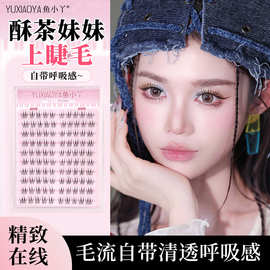 鱼小丫酥茶妹妹上睫毛分段韩式女团假睫毛自然漫画仿真妈生感睫毛