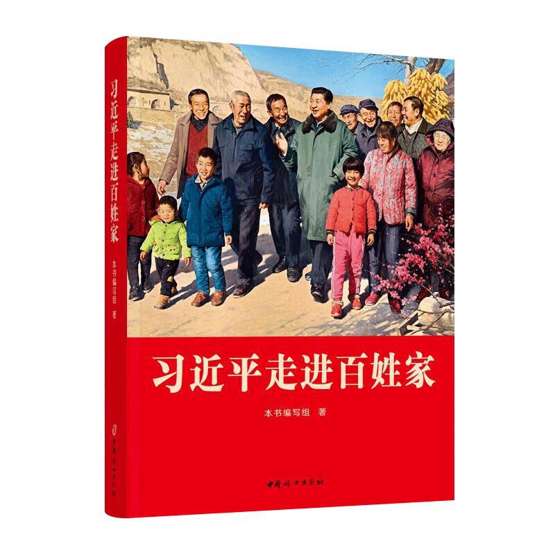现货2023年 习近平走进百姓家 中国妇女出版社 32篇采访文章 以人