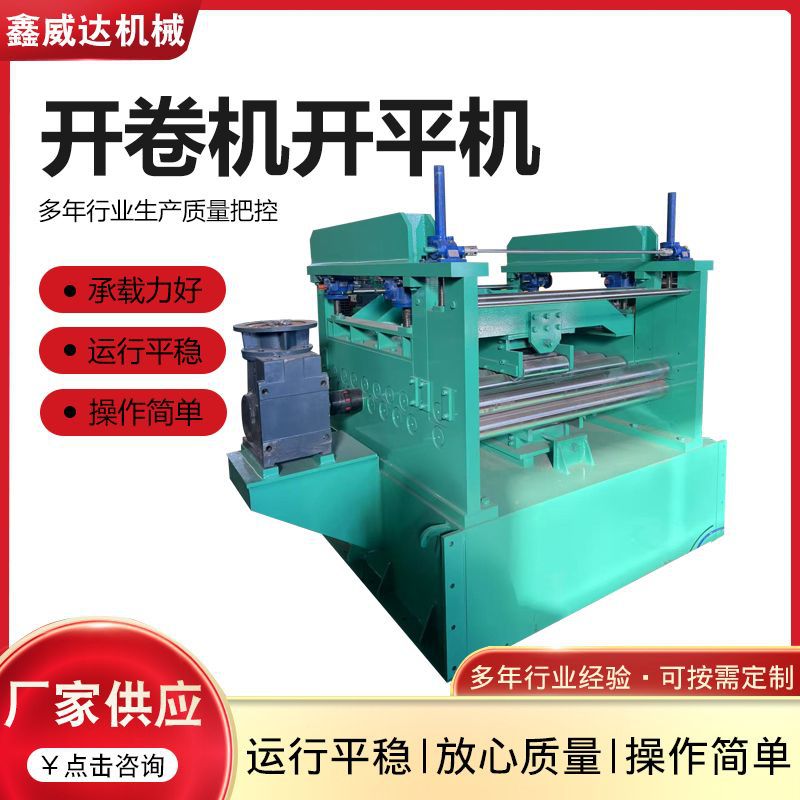厂家供应开卷机开平机金属卷料开卷机全自动开卷设备金属开卷机