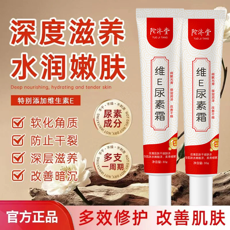 陀济堂维e尿素霜30g鸡皮补水保湿提亮肤色滋润身体乳维e乳膏男女|undefined