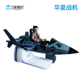 幻影星空华夏战机VR驾驶华夏战机保卫祖国蓝天VR科普教育研学体验