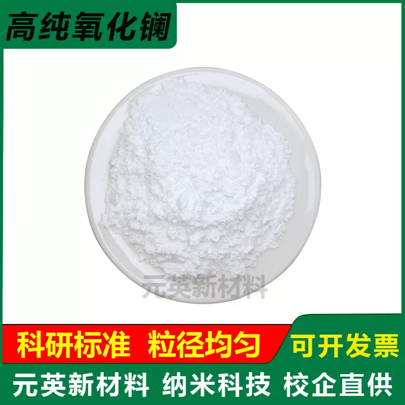 氧化镧 La203三氧化二镧 纳米微米高纯氧化镧粉末 科研氧化镧粉末