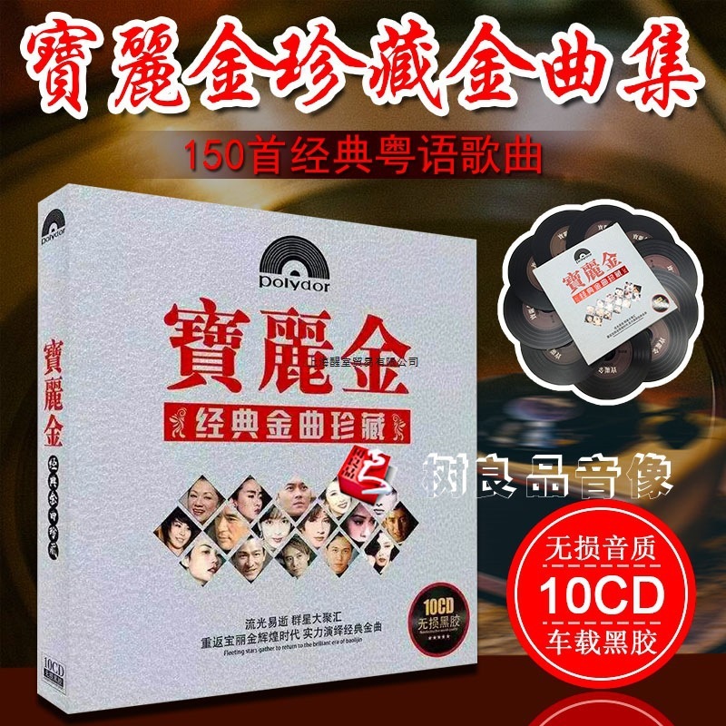 现货车载黑胶cd碟片粤语宝丽金经典老歌10CD唱片歌曲无损音乐光盘|undefined