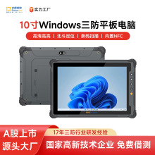 亿道M10J工业级三防平板电脑4G网防尘防水工厂用windows平板电脑