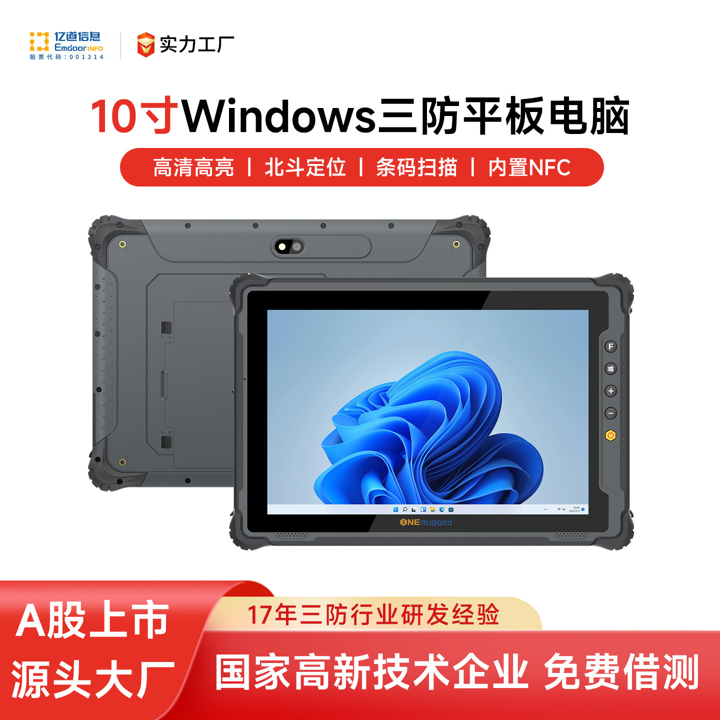 亿道M10J工业级三防平板电脑4G网防尘防水工厂用windows平板电脑