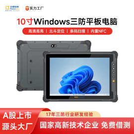 亿道M10J工业级三防平板电脑4G网防尘防水工厂用windows平板电脑