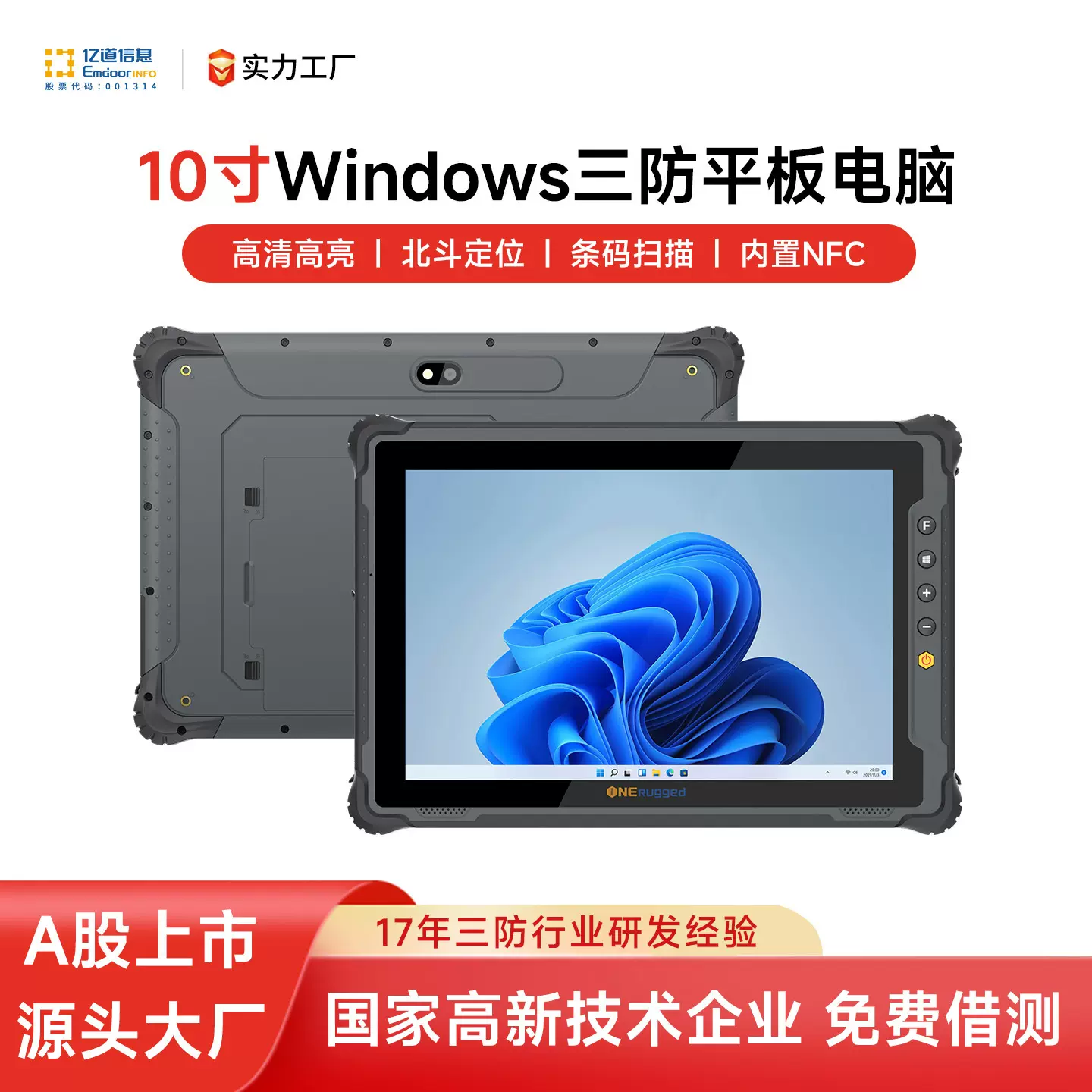 亿道M10J工业级三防平板电脑4G网防尘防水工厂用windows平板电脑