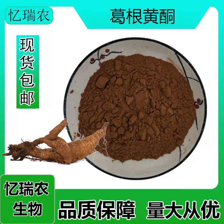 葛根黄酮80  葛根提取物 另有40  SC工厂 量大从优 现货包邮