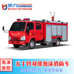 Isuzu Double-Row 2-Cubic Foam Fire Truck for Urban Community Forest Grassland Firefighting and Rescue, Fire Truck Manufacturer