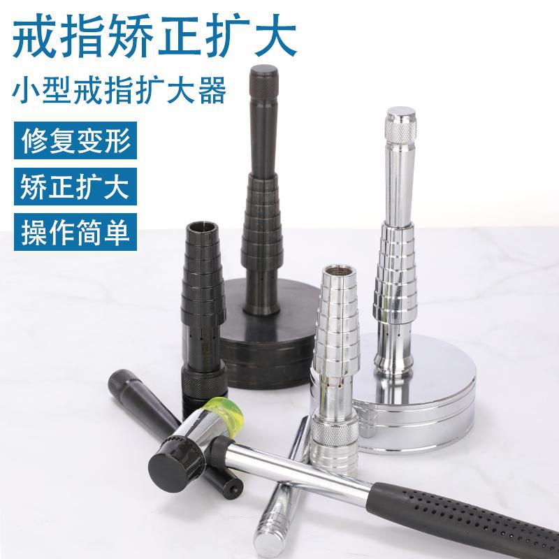 戒指扩大器小型家用金银铜圈口改大修复矫正调节多功能打金工具