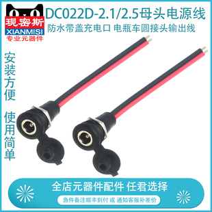 DC022D-21 5.5*2.1��ˮ���w��늿�ĸ�^�Դ�� �ƿ܇�A���^ݔ����