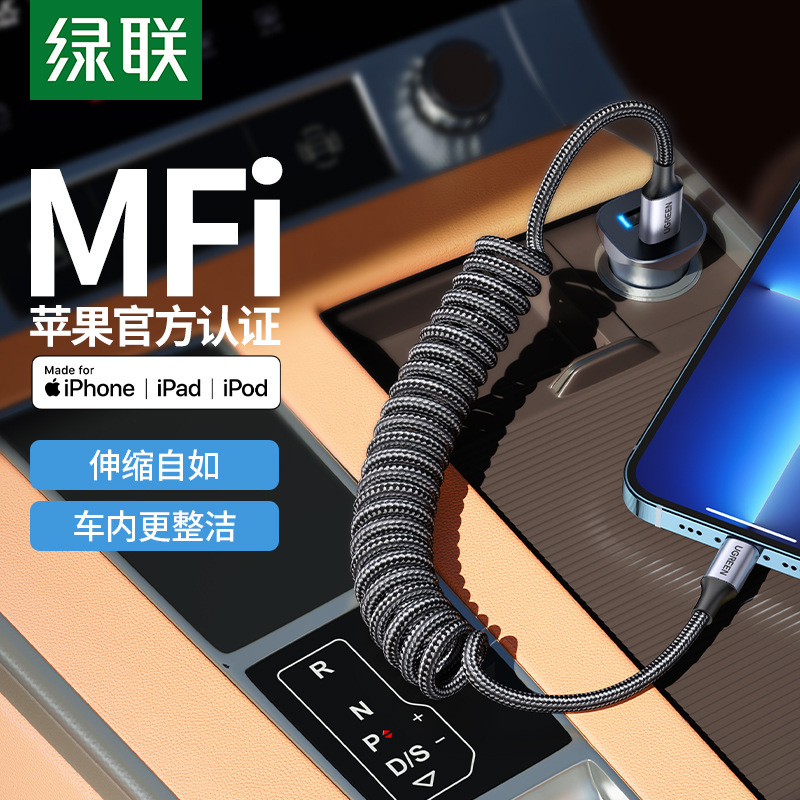 绿联 PD快充线车载弹簧伸缩汽车mfi认证iphone13适用于苹果12xr11