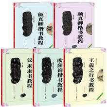 全17册中国书法培训教程王羲之颜真卿赵孟頫柳公权欧阳询毛笔字帖