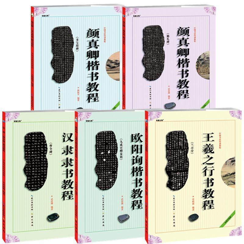 全17册中国书法培训教程王羲之颜真卿赵孟頫柳公权欧阳询毛笔字帖