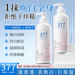 植仆377香氛身体乳烟酰胺嫩白提亮改善暗沉保湿滋润377美白润肤乳