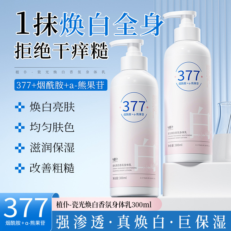 植仆377香氛身体乳烟酰胺嫩白提亮改善暗沉保湿滋润377美白润肤乳|undefined