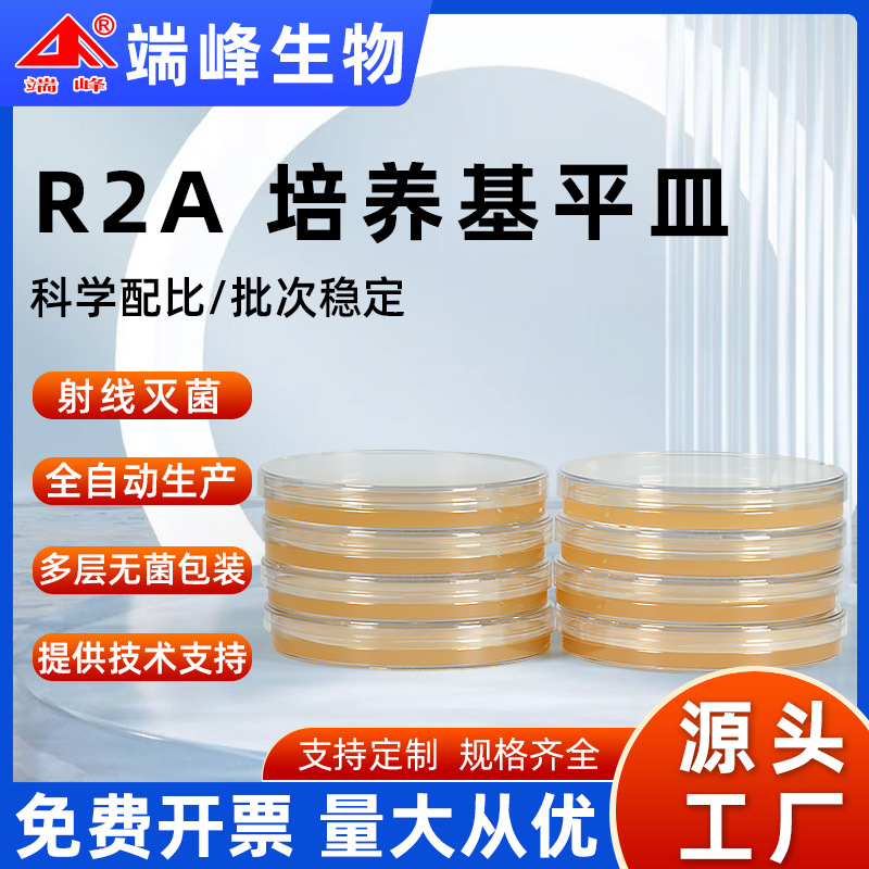 端峰生物源头厂家R2A琼脂培养基平皿90mm制药用水中菌落总数测定