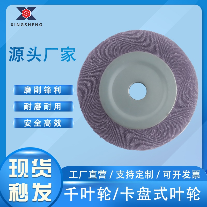 200mm陶瓷紫砂/金属合金钢材表面处理打磨抛光卡盘式叶轮金属打磨