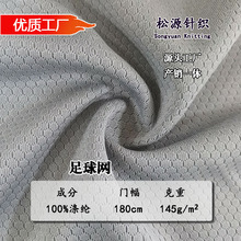 涤纶足球网吸湿排汗针织布蜂巢网眼布训练服速干衣骑行服面料小眼