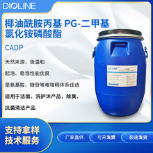 雕龄CADP 椰油酰胺丙基PG-二甲基氯化铵磷酸酯 仿生磷脂两性表活